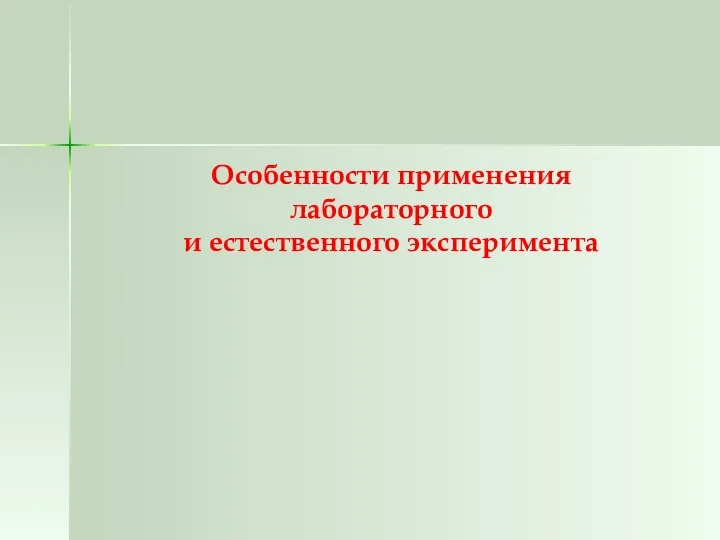 Особенности применения лабораторного и естественного эксперимента