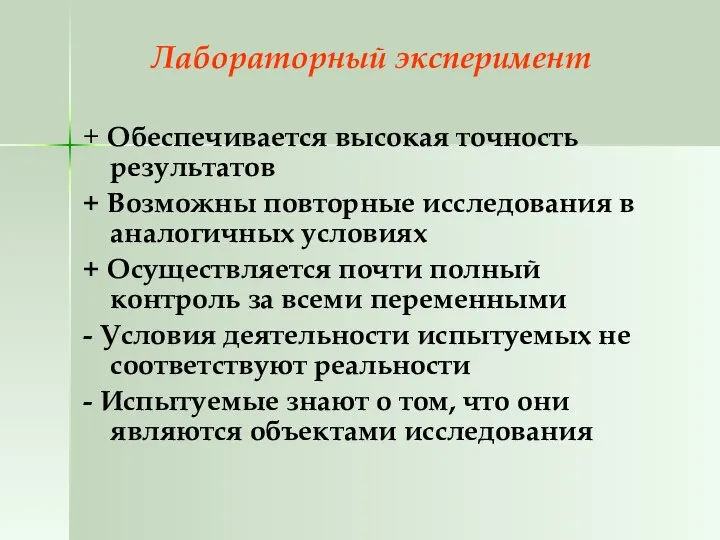 Лабораторный эксперимент + Обеспечивается высокая точность результатов + Возможны повторные исследования