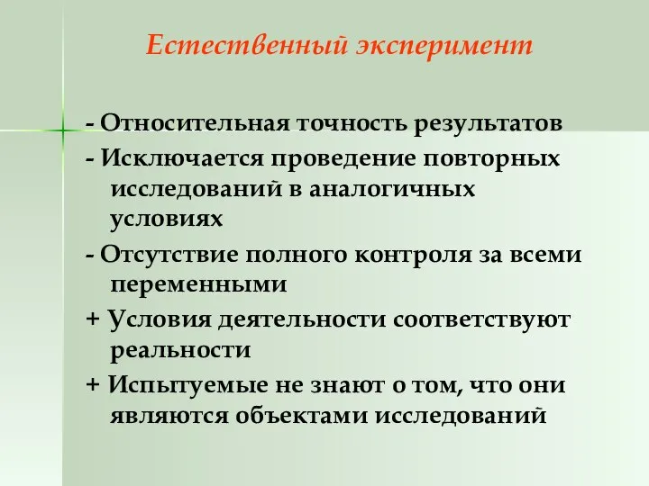 Естественный эксперимент - Относительная точность результатов - Исключается проведение повторных исследований