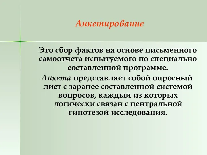 Анкетирование Это сбор фактов на основе письменного самоотчета испытуемого по специально