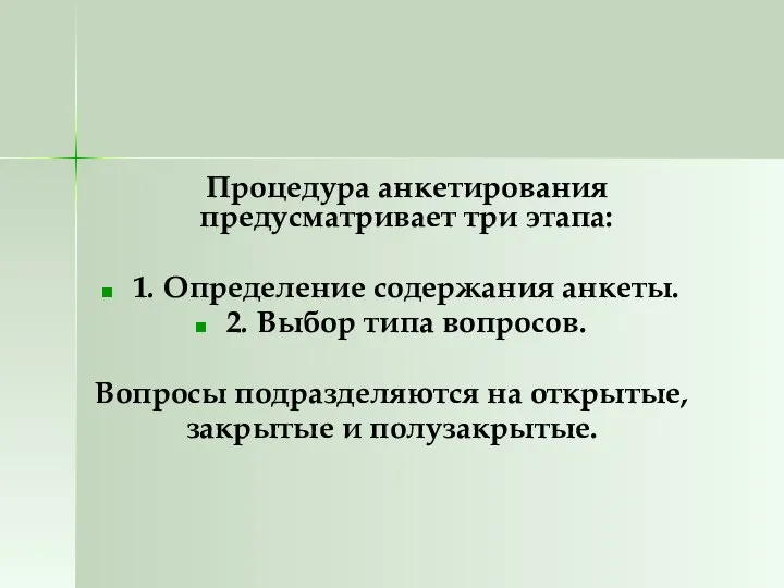 Процедура анкетирования предусматривает три этапа: 1. Определение содержания анкеты. 2. Выбор