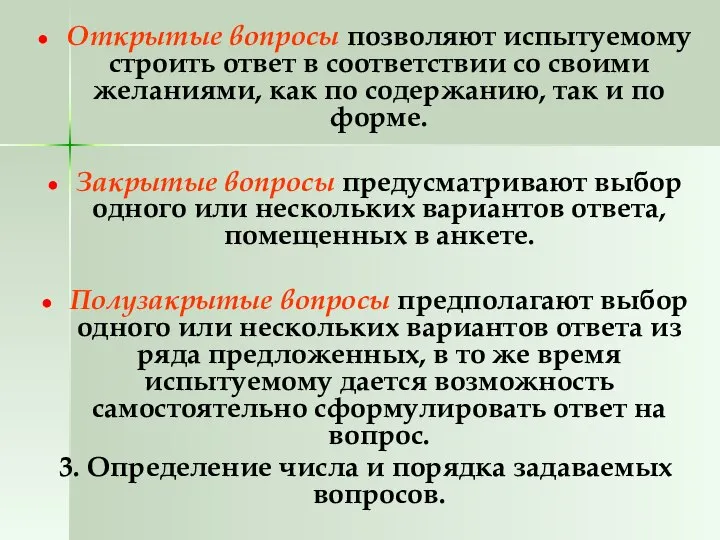 Открытые вопросы позволяют испытуемому строить ответ в соответствии со своими желаниями,