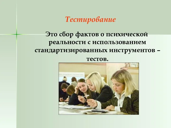 Тестирование Это сбор фактов о психической реальности с использованием стандартизированных инструментов – тестов.