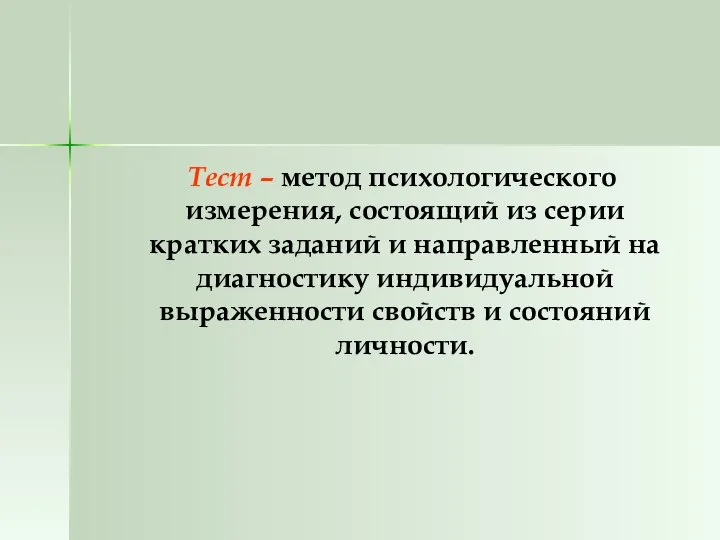 Тест – метод психологического измерения, состоящий из серии кратких заданий и