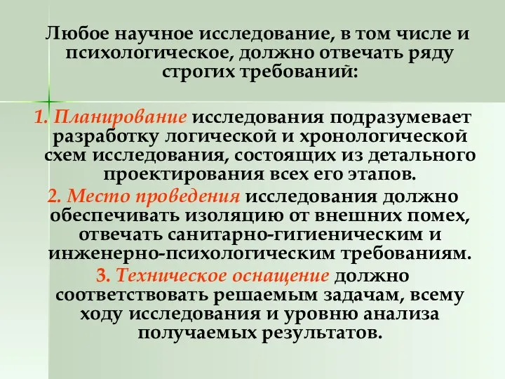 Любое научное исследование, в том числе и психологическое, должно отвечать ряду