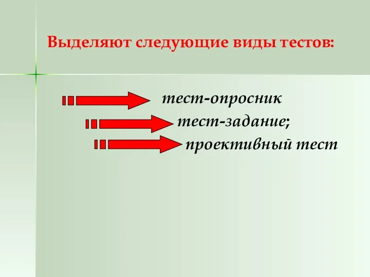 Выделяют следующие виды тестов: тест-опросник тест-задание; проективный тест