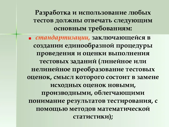 Разработка и использование любых тестов должны отвечать следующим основным требованиям: стандартизации,