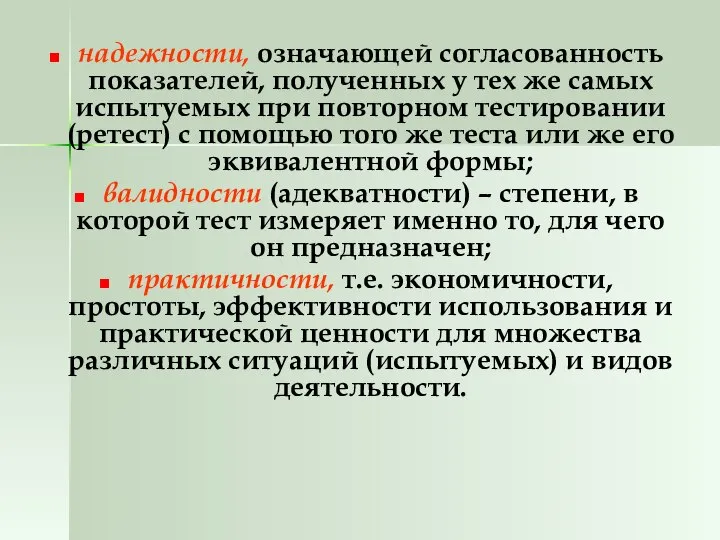 надежности, означающей согласованность показателей, полученных у тех же самых испытуемых при