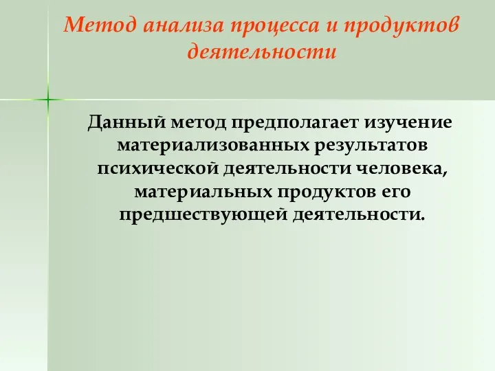 Метод анализа процесса и продуктов деятельности Данный метод предполагает изучение материализованных