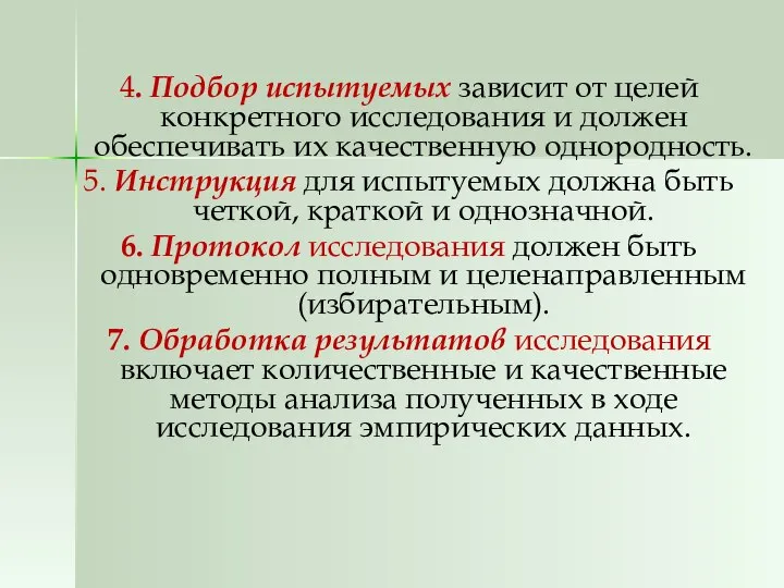 4. Подбор испытуемых зависит от целей конкретного исследования и должен обеспечивать