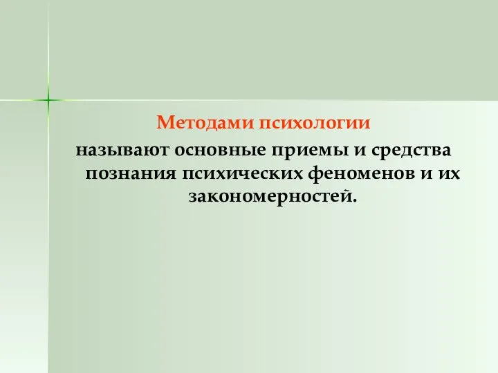 Методами психологии называют основные приемы и средства познания психических феноменов и их закономерностей.