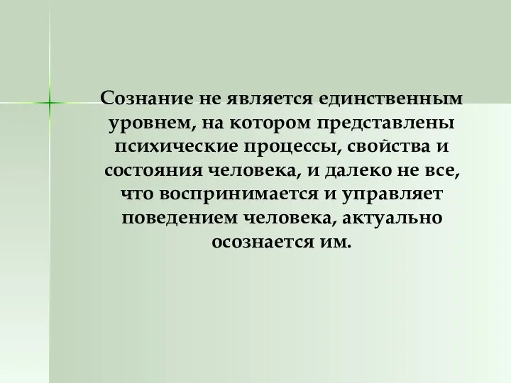 Сознание не является единственным уровнем, на котором представлены психические процессы, свойства