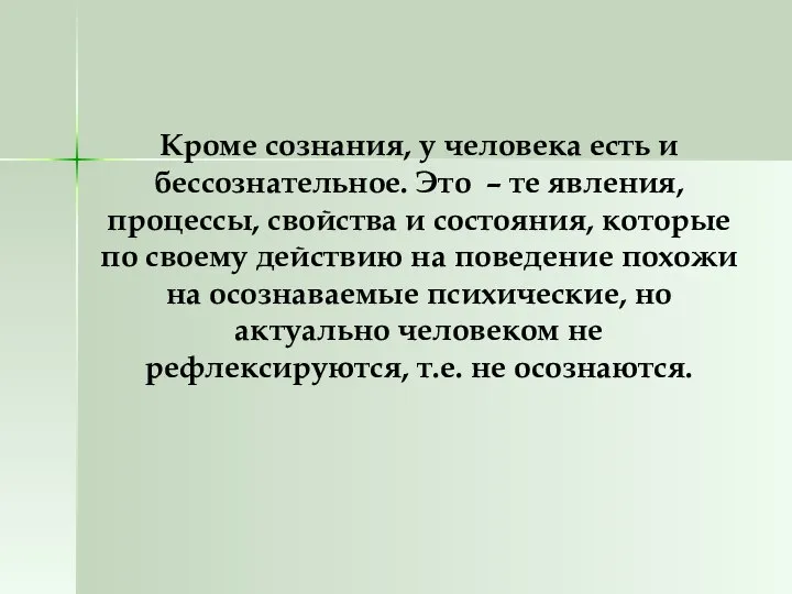 Кроме сознания, у человека есть и бессознательное. Это – те явления,