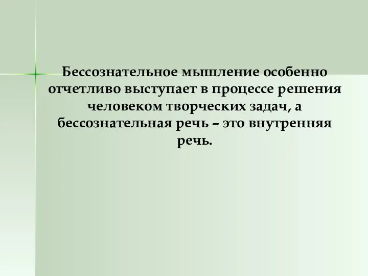 Бессознательное мышление особенно отчетливо выступает в процессе решения человеком творческих задач,