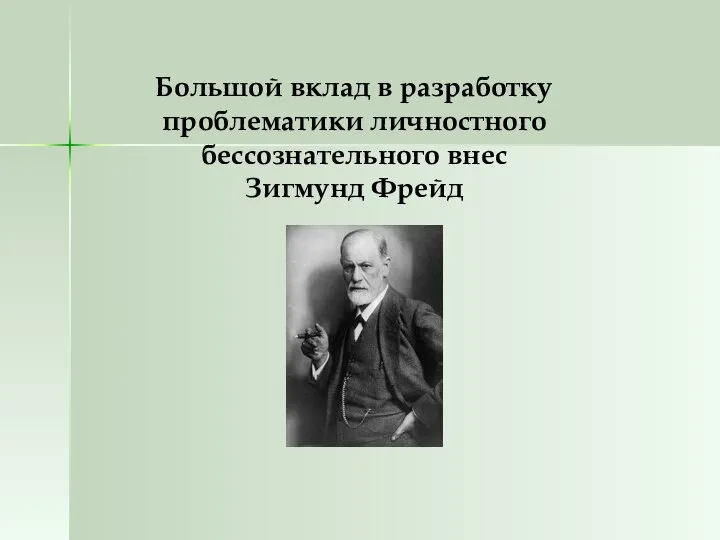 Большой вклад в разработку проблематики личностного бессознательного внес Зигмунд Фрейд