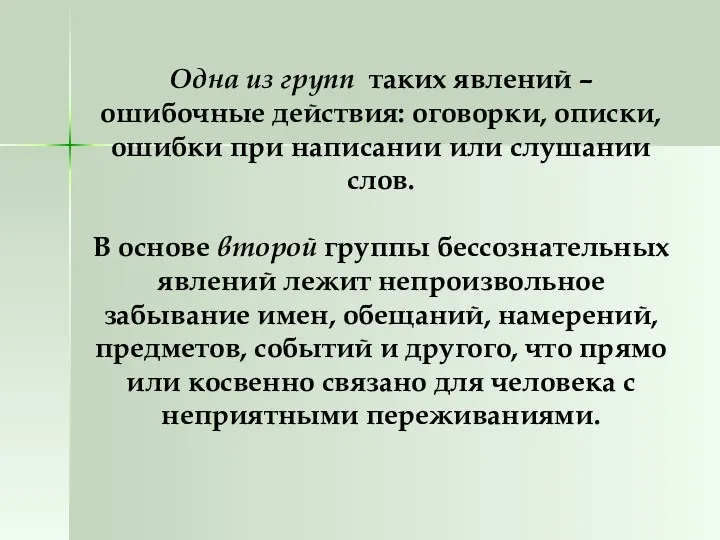 Одна из групп таких явлений – ошибочные действия: оговорки, описки, ошибки