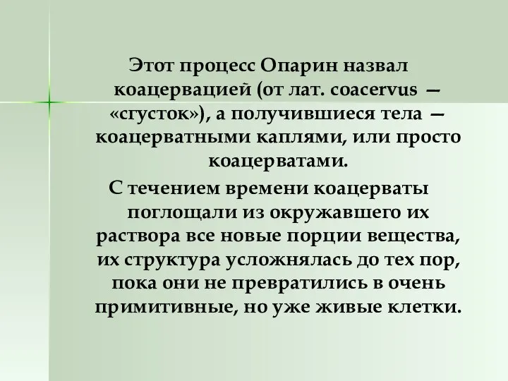 Этот процесс Опарин назвал коацервацией (от лат. соасеrvus — «сгусток»), а