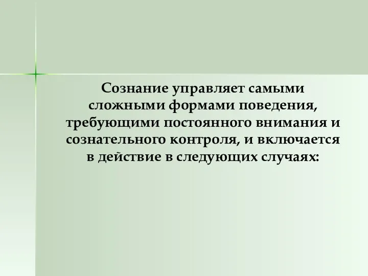 Сознание управляет самыми сложными формами поведения, требующими постоянного внимания и сознательного