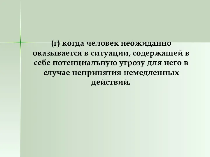 (г) когда человек неожиданно оказывается в ситуации, содержащей в себе потенциальную