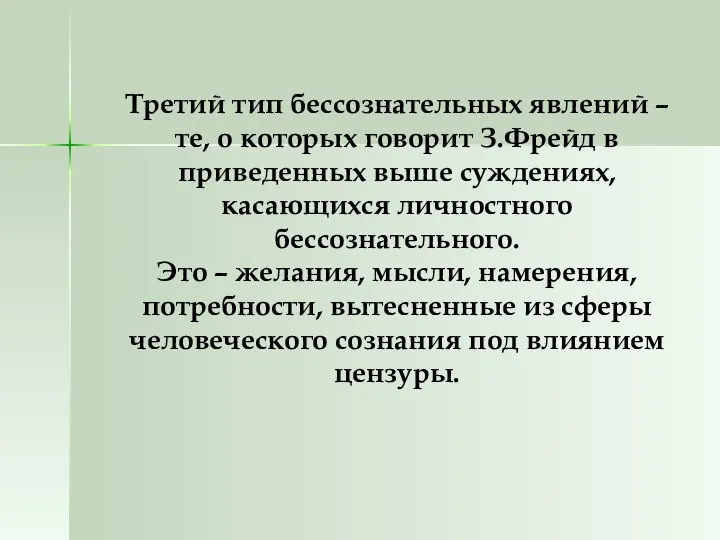 Третий тип бессознательных явлений – те, о которых говорит З.Фрейд в