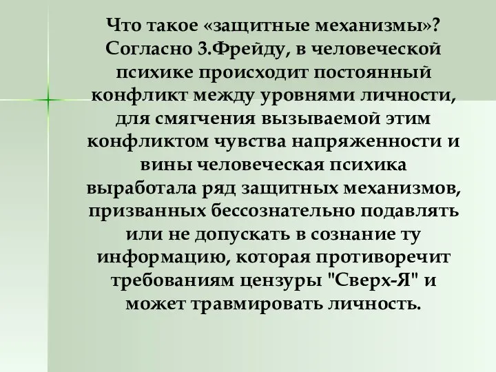 Что такое «защитные механизмы»? Согласно 3.Фрейду, в человеческой психике происходит постоянный