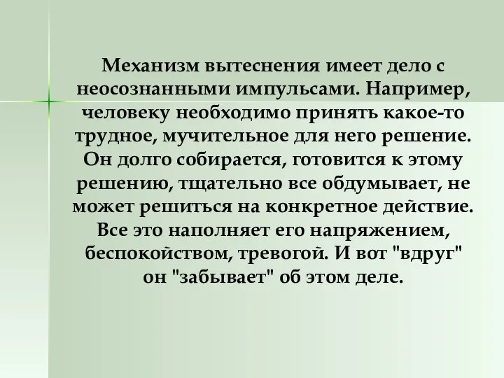 Механизм вытеснения имеет дело с неосознанными импульсами. Например, человеку необходимо принять