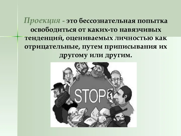 Проекция - это бессознательная попытка освободиться от каких-то навязчивых тенденций, оцениваемых