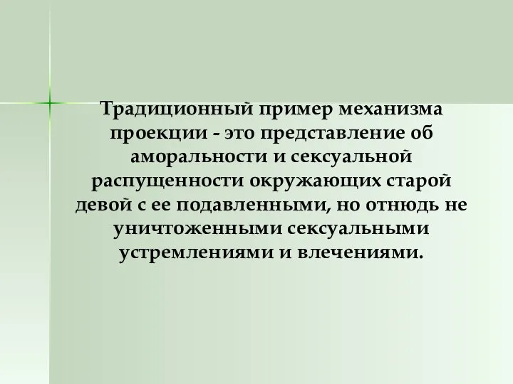 Традиционный пример механизма проекции - это представление об аморальности и сексуальной