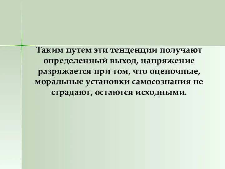 Таким путем эти тенденции получают определенный выход, напряжение разряжается при том,