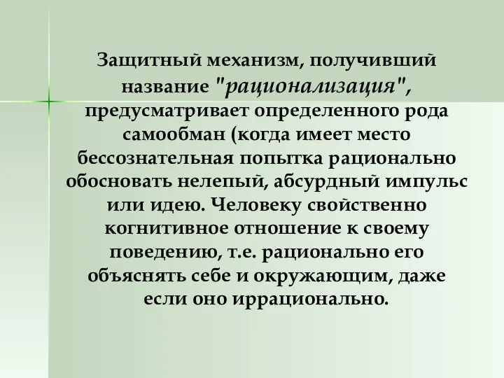 Защитный механизм, получивший название "рационализация", предусматривает определенного рода самообман (когда имеет