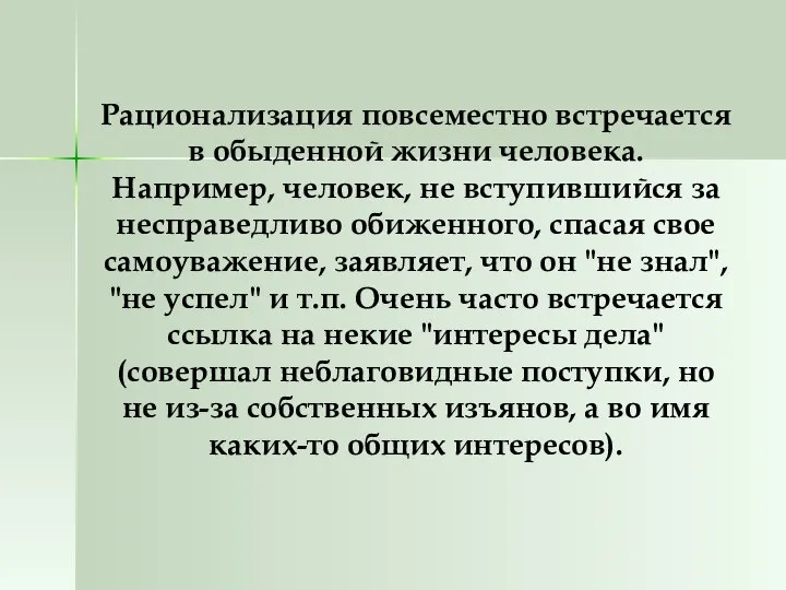 Рационализация повсеместно встречается в обыденной жизни человека. Например, человек, не вступившийся