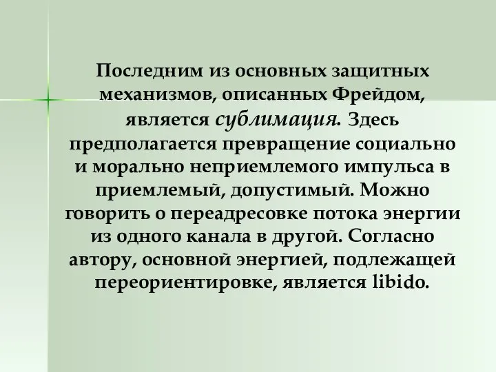 Последним из основных защитных механизмов, описанных Фрейдом, является сублимация. Здесь предполагается