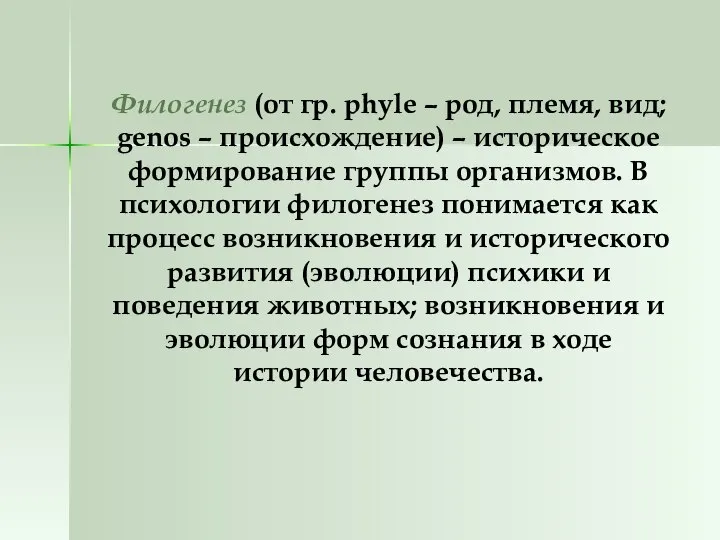 Филогенез (от гр. phyle – род, племя, вид; genos – происхождение)