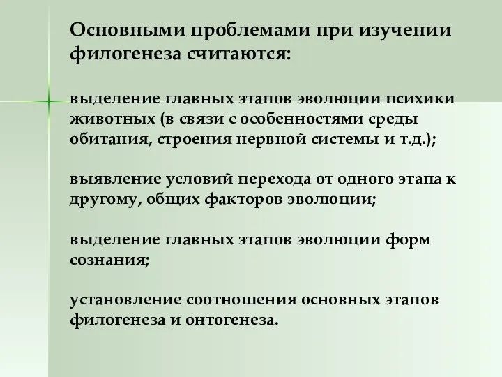 Основными проблемами при изучении филогенеза считаются: выделение главных этапов эволюции психики