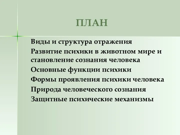 ПЛАН Виды и структура отражения Развитие психики в животном мире и