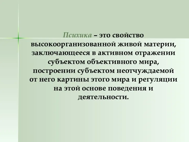 Психика – это свойство высокоорганизованной живой материи, заключающееся в активном отражении