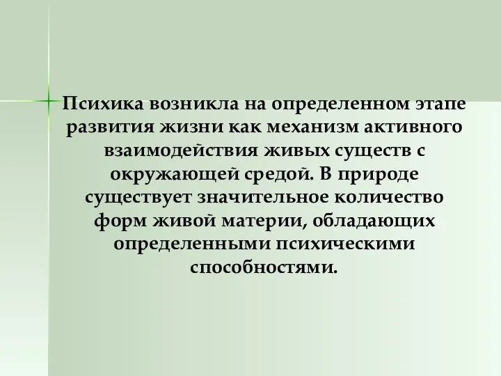 Психика возникла на определенном этапе развития жизни как механизм активного взаимодействия