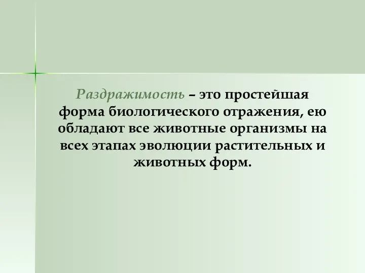 Раздражимость – это простейшая форма биологического отражения, ею обладают все животные