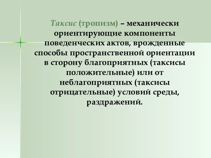 Таксис (тропизм) – механически ориентирующие компоненты поведенческих актов, врожденные способы пространственной