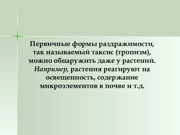 Первичные формы раздражимости, так называемый таксис (тропизм), можно обнаружить даже у