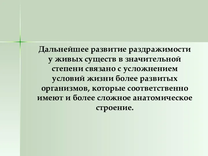 Дальнейшее развитие раздражимости у живых существ в значительной степени связано с