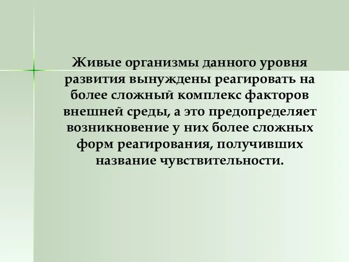 Живые организмы данного уровня развития вынуждены реагировать на более сложный комплекс