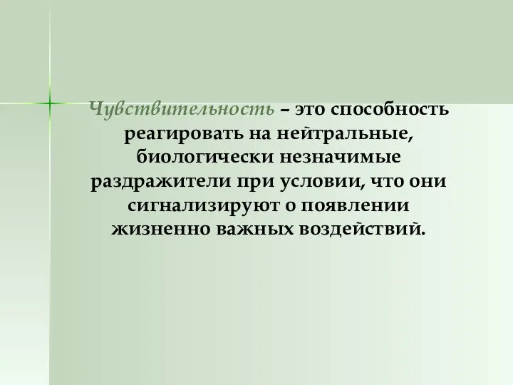 Чувствительность – это способность реагировать на нейтральные, биологически незначимые раздражители при