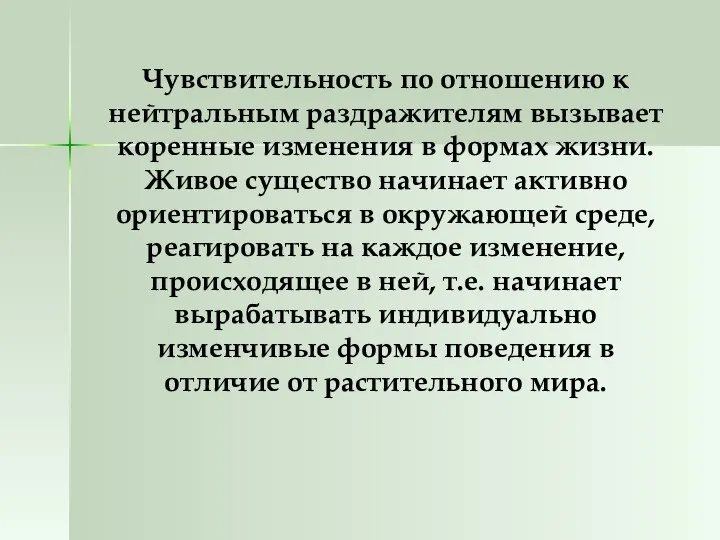 Чувствительность по отношению к нейтральным раздражителям вызывает коренные изменения в формах