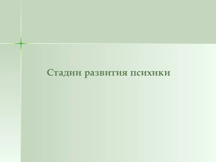 Стадии развития психики