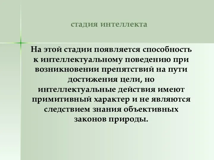 стадия интеллекта На этой стадии появляется способность к интеллектуальному поведению при