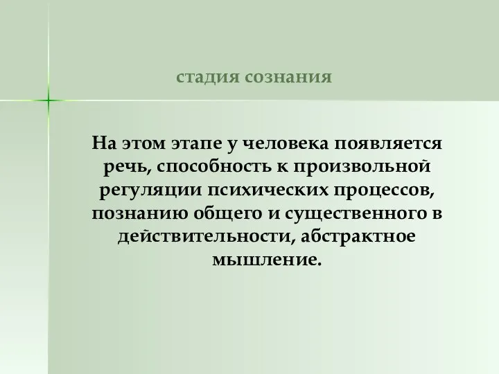 стадия сознания На этом этапе у человека появляется речь, способность к