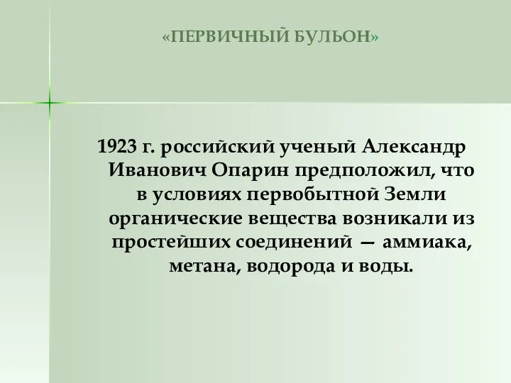 «ПЕРВИЧНЫЙ БУЛЬОН» 1923 г. российский ученый Александр Иванович Опарин предположил, что