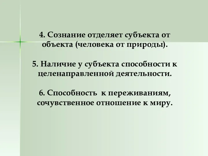 4. Сознание отделяет субъекта от объекта (человека от природы). 5. Наличие