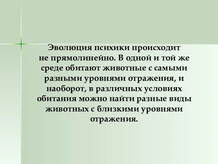 Эволюция психики происходит не прямолинейно. В одной и той же среде